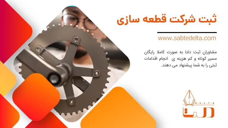 ثبت شرکت قطعه سازی