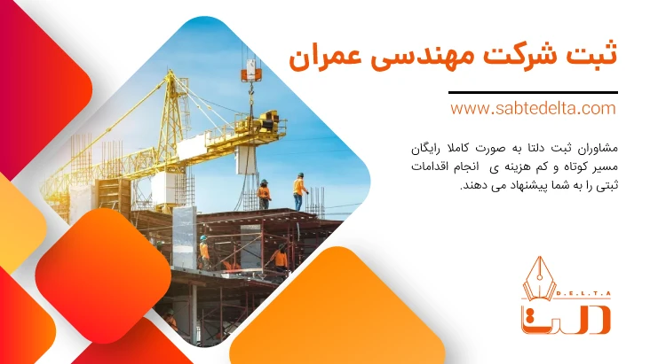 ثبت شرکت عمرانی