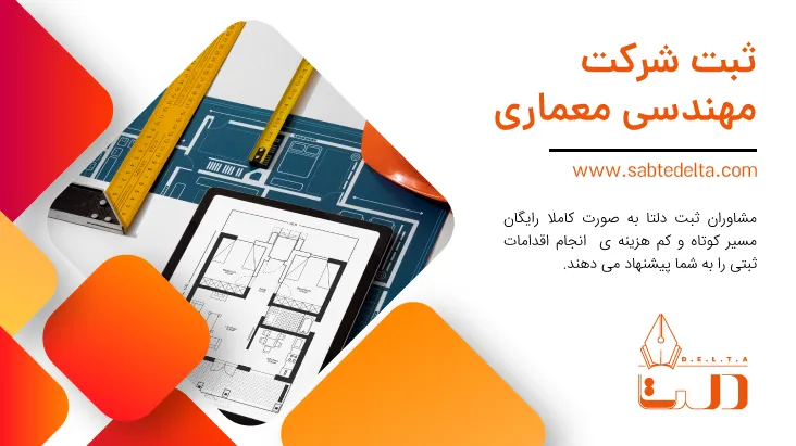 ثبت شرکت معماری