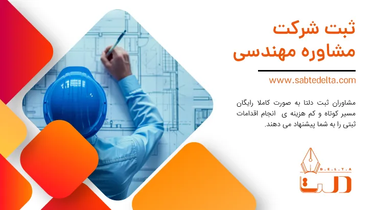 ثبت شرکت مهندسین مشاور