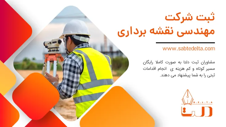 ثبت شرکت نقشه برداری