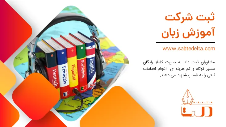 ثبت آموزشگاه زبان