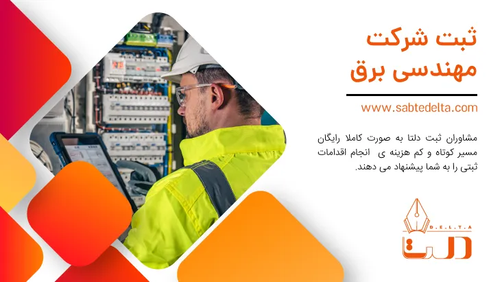 ثبت شرکت مهندسی برق
