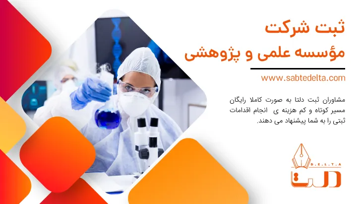 ثبت موسسه علمی و پژوهشی