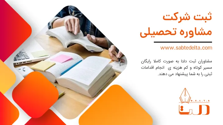 ثبت موسسه مشاوره تحصیلی