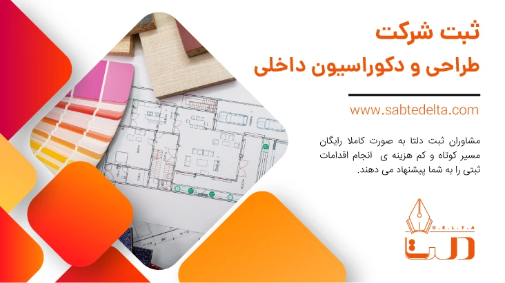 ثبت شرکت طراحی دکوراسیون داخلی
