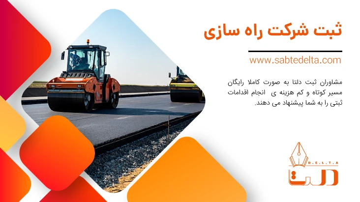 ثبت شرکت راهسازی