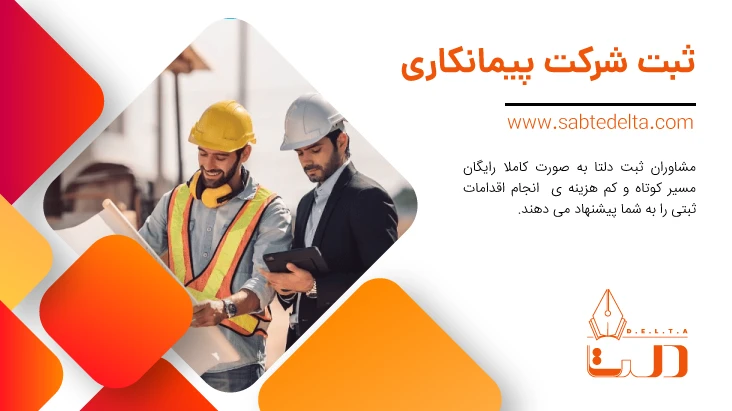 ثبت شرکت پیمانکاری