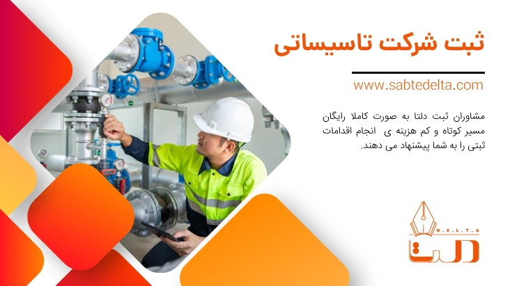 ثبت شرکت تاسیساتی