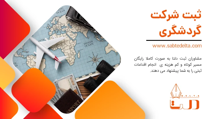 ثبت شرکت گردشگری