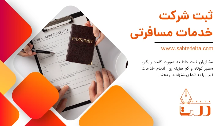 ثبت شرکت خدمات مسافرتی