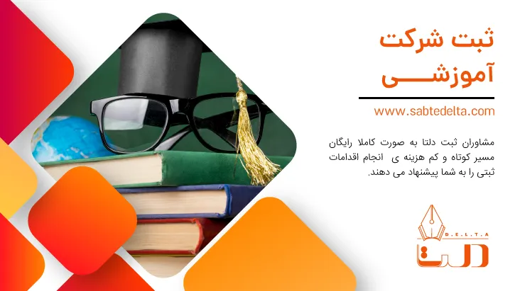 ثبت موسسه آموزشی