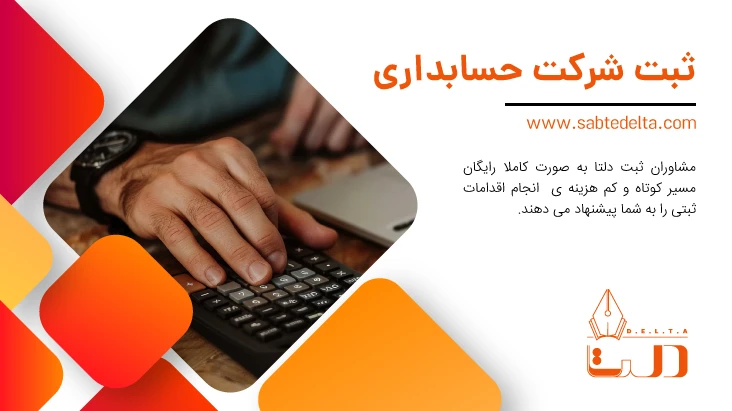 ثبت شرکت حسابداری