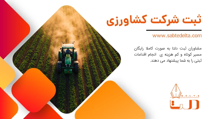 ثبت شرکت کشاورزی