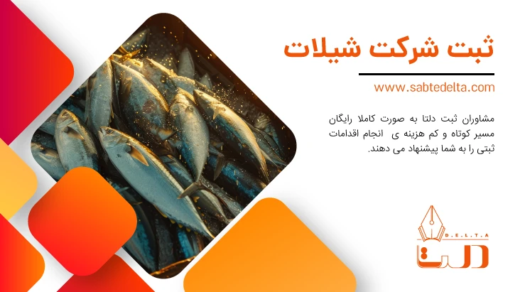 ثبت شرکت شیلات