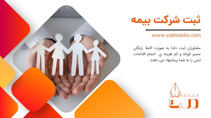 ثبت شرکت بیمه