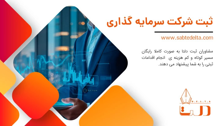 ثبت شرکت سرمایه گذاری