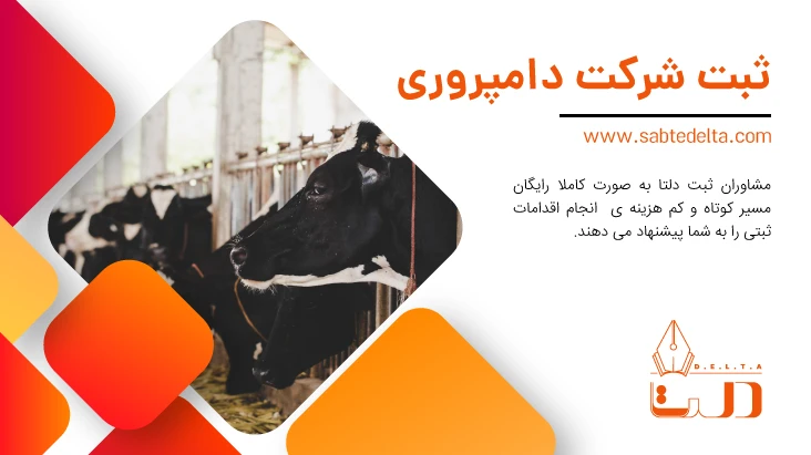 ثبت شرکت دامپروری