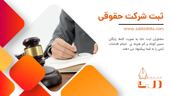 ثبت موسسه حقوقی