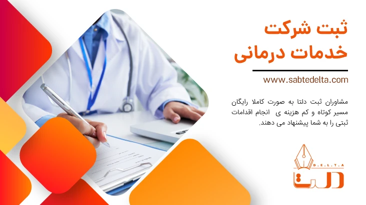 ثبت شرکت خدمات درمانی