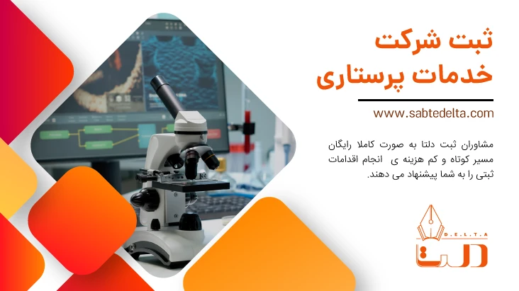 ثبت شرکت خدمات پرستاری