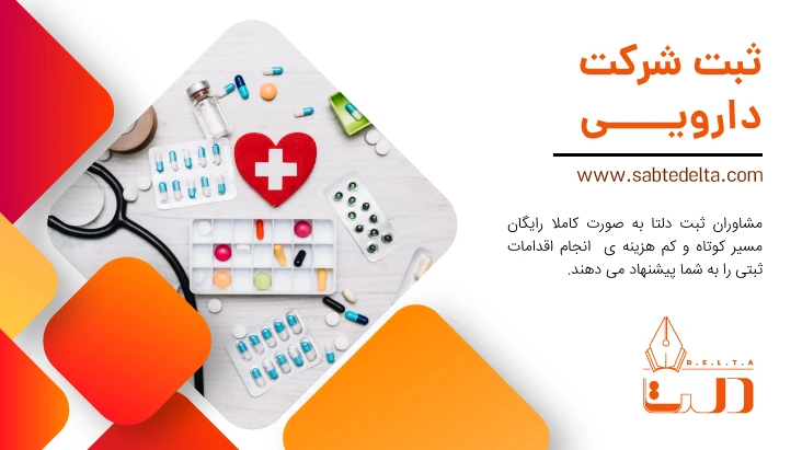 ثبت شرکت دارویی