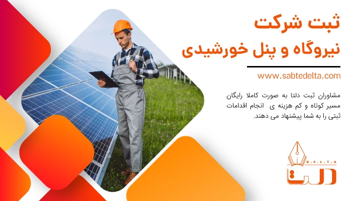 ثبت شرکت انرژی و نیروگاه