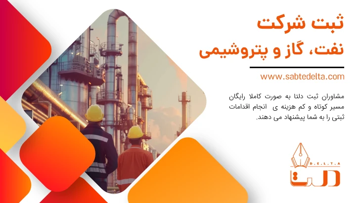 ثبت شرکت نفت، گاز و پتروشیمی