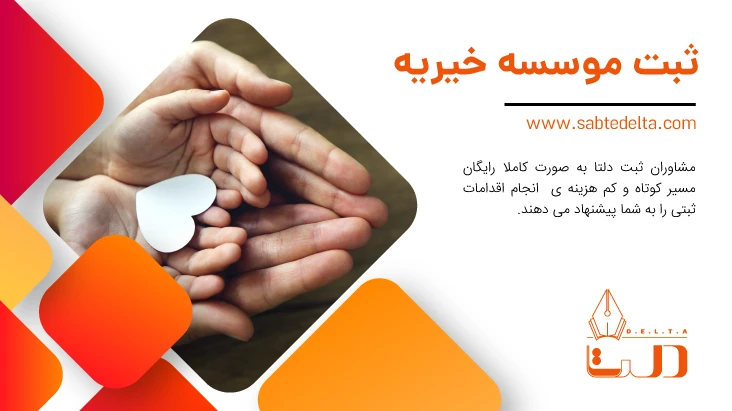 ثبت موسسه خیریه