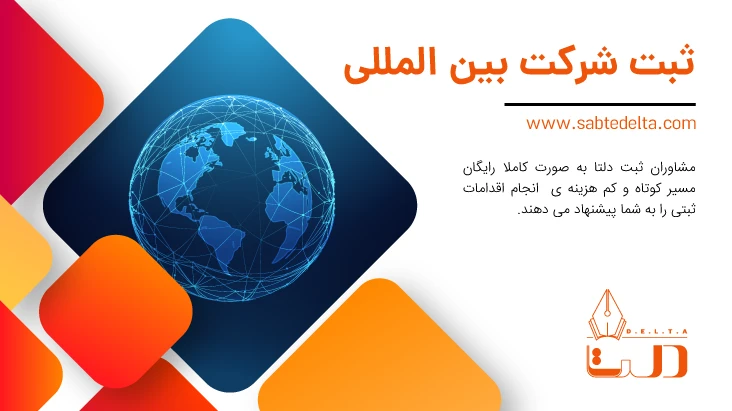 ثبت شرکت بین المللی