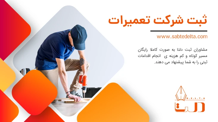 ثبت شرکت تعمیرات