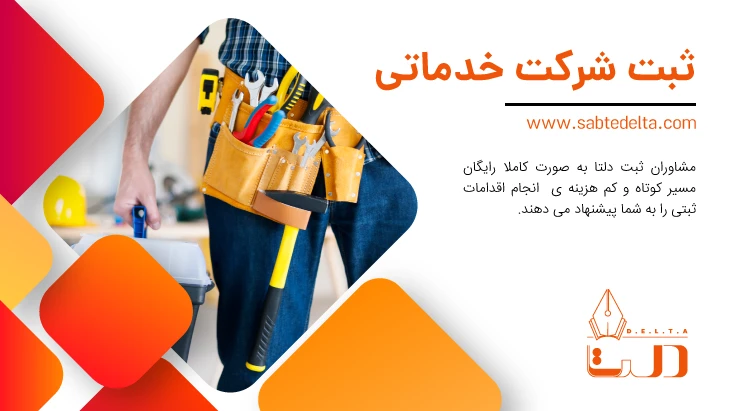 ثبت شرکت خدماتی