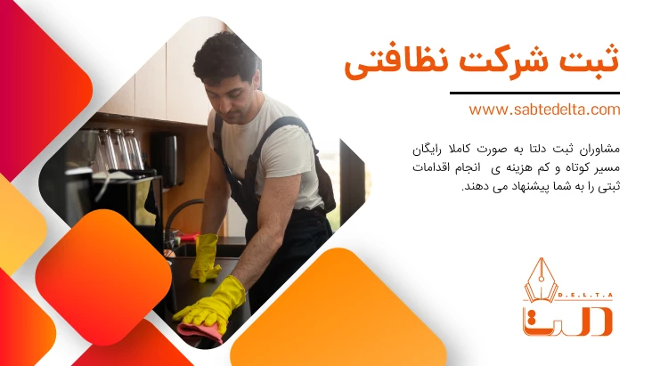 ثبت شرکت نظافتی