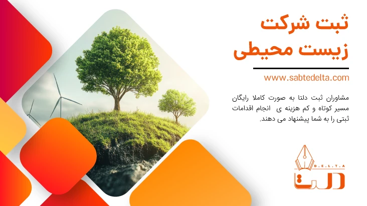 ثبت شرکت زیست محیطی