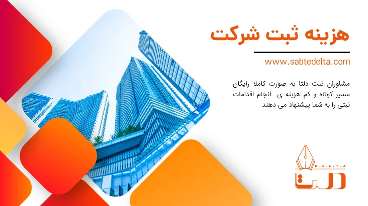 هزینه ثبت شرکت