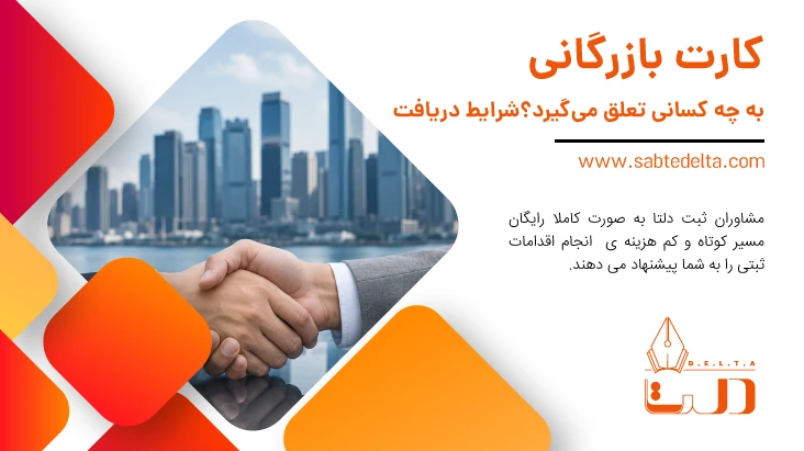 کارت بازرگانی به چه کسانی تعلق می گیرد