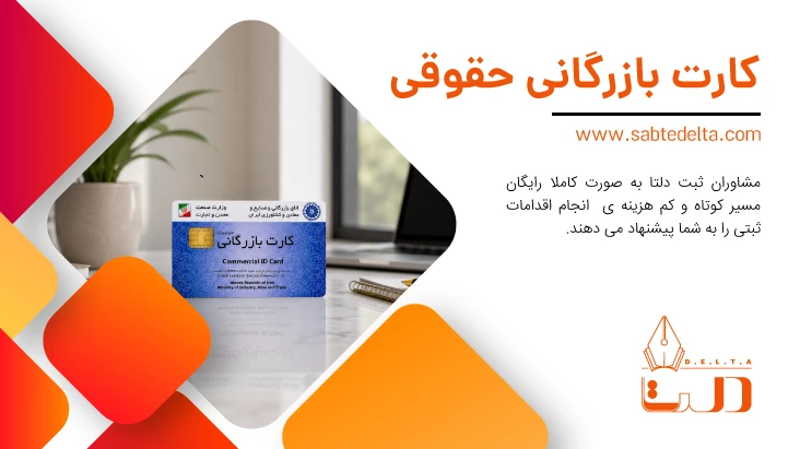 کارت بازرگانی حقوقی