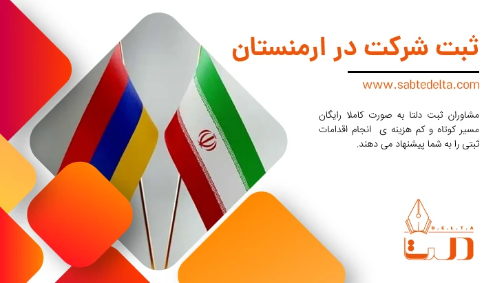 ثبت شرکت در ارمنستان